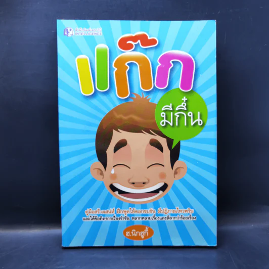 แก๊กมีกึ๋น - ฮ.นิกฮูกี้ รูปที่ 1