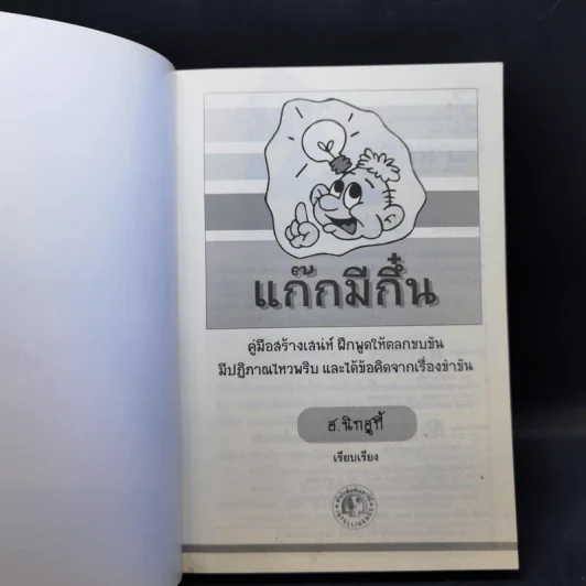 แก๊กมีกึ๋น - ฮ.นิกฮูกี้ รูปที่ 8