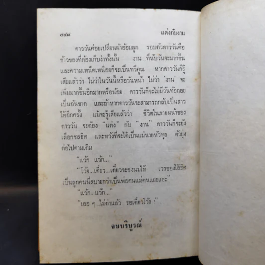 แต่งกับงาน - ทมยันตี รูปที่ 12