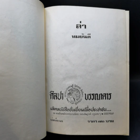 ล่า - ทมยันตี รูปที่ 8