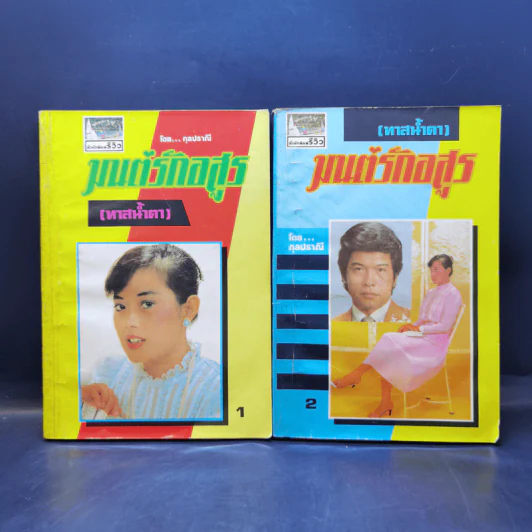 มนต์รักอสูร (ทาสน้ำตา) เล่ม 1-2 - กุลปราณี รูปที่ 1
