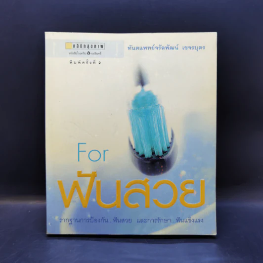 For ฟันสวย - ทันตแพทย์จรัลพัฒน์ เขจรบุตร รูปที่ 1