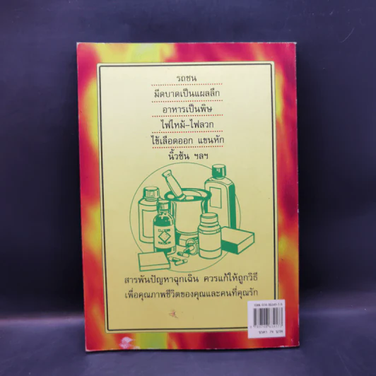รู้ไว้! ปลอดภัยก่อน - นพ.ธวัช ตั้งธารินทร์ รูปที่ 2