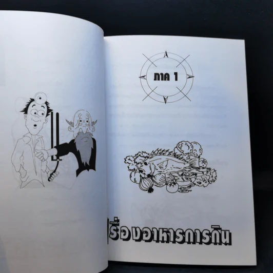 รู้ไว้! ปลอดภัยก่อน - นพ.ธวัช ตั้งธารินทร์ รูปที่ 12