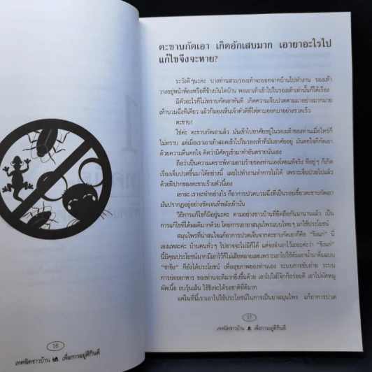 เทคนิคชาวบ้านเพื่อการอยู่ดีกินดี - ฐิติญาณ์ รูปที่ 16