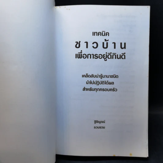 เทคนิคชาวบ้านเพื่อการอยู่ดีกินดี - ฐิติญาณ์ รูปที่ 8