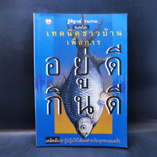 เทคนิคชาวบ้านเพื่อการอยู่ดีกินดี - ฐิติญาณ์ รูปที่ 1