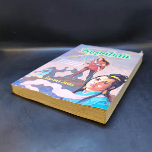 วีรบุรุษฟ้าลั่น เล่ม 2 - ม่อย้งมุ้ย, ว. ณ เมืองลุง รูปที่ 6