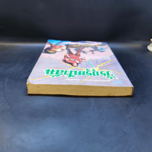 วีรบุรุษฟ้าลั่น เล่ม 2 - ม่อย้งมุ้ย, ว. ณ เมืองลุง รูปที่ 5