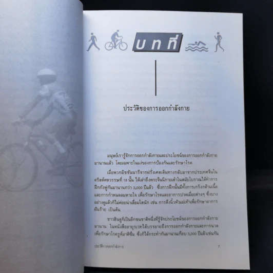 คู่มือออกกำลังกาย - ศ.น.พ.ดำรง กิจกุศล รูปที่ 12