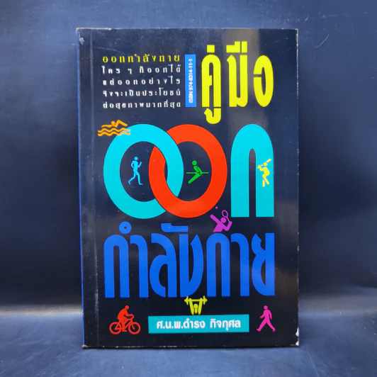 คู่มือออกกำลังกาย - ศ.น.พ.ดำรง กิจกุศล รูปที่ 1