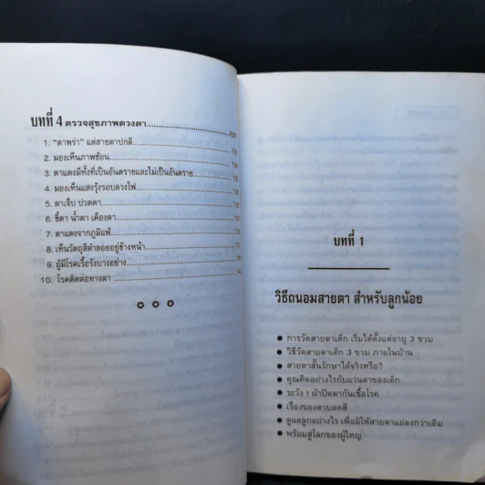 สุขภาพตา - พนิดา รูปที่ 10