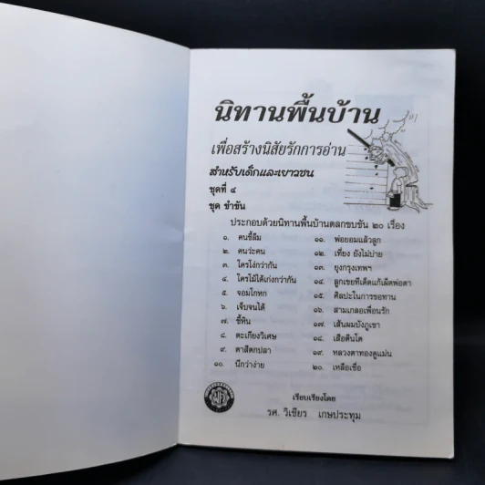 นิทานพื้นบ้าน ชุดที่ 4 ชุดขำขัน - รศ.วิเชียร เกษประทุม รูปที่ 8