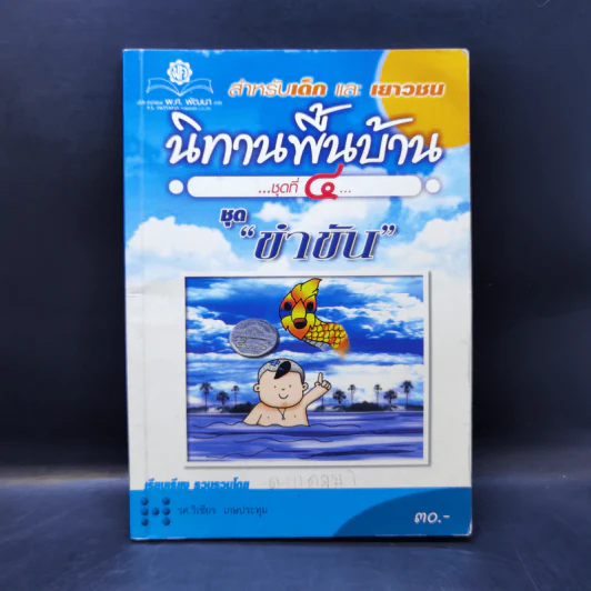 นิทานพื้นบ้าน ชุดที่ 4 ชุดขำขัน - รศ.วิเชียร เกษประทุม รูปที่ 1