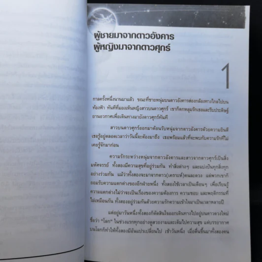 Men are from Mars, Women are from Venus ผู้ชายมาจากดาวอังคาร ผู้หญิงมาจากดาวศุกร์ รูปที่ 12