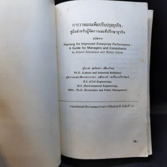 การวางแผนเพื่อปรับปรุงธุรกิจ คู่มือสำหรับผู้จัดการและที่ปรึกษาธุรกิจ รูปที่ 8