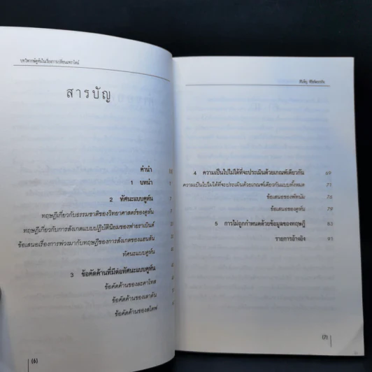 บทวิพากษ์คูห์นในเรื่องการเปลี่ยนแพราไดม์ - Thomas Kuhn รูปที่ 10