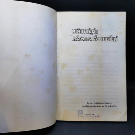 บทวิพากษ์คูห์นในเรื่องการเปลี่ยนแพราไดม์ - Thomas Kuhn รูปที่ 8