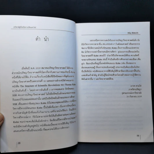 บทวิพากษ์คูห์นในเรื่องการเปลี่ยนแพราไดม์ - Thomas Kuhn รูปที่ 11