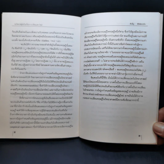 บทวิพากษ์คูห์นในเรื่องการเปลี่ยนแพราไดม์ - Thomas Kuhn รูปที่ 13