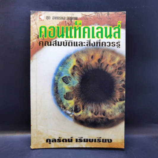 คอนแท็คเลนส์ คุณสมบัติและสิ่งที่ควรรู้ - กุลรัตน์ รูปที่ 1