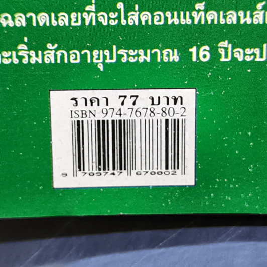 คอนแท็คเลนส์ คุณสมบัติและสิ่งที่ควรรู้ - กุลรัตน์ รูปที่ 13