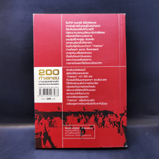 200 ทำเลทองขายของตลาดนัด - รัตนวุฒิ เจริญรัมย์ รูปที่ 2