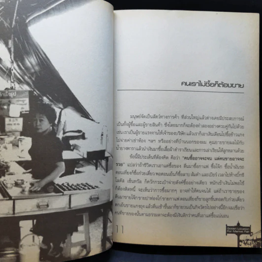 200 ทำเลทองขายของตลาดนัด - รัตนวุฒิ เจริญรัมย์ รูปที่ 10