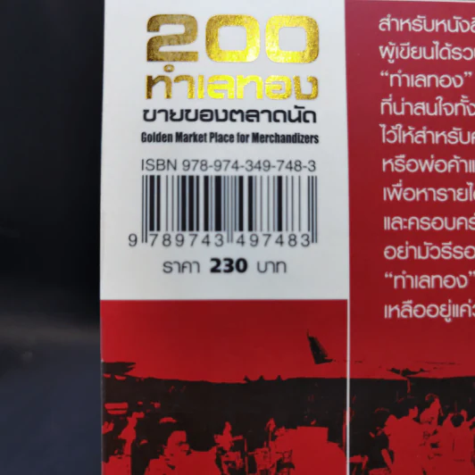 200 ทำเลทองขายของตลาดนัด - รัตนวุฒิ เจริญรัมย์ รูปที่ 14