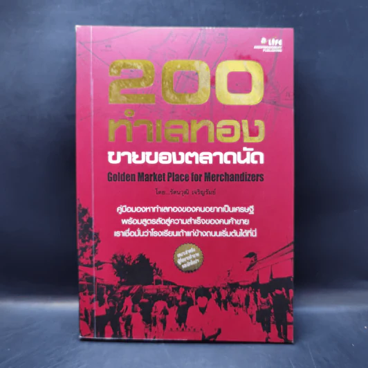 200 ทำเลทองขายของตลาดนัด - รัตนวุฒิ เจริญรัมย์ รูปที่ 1