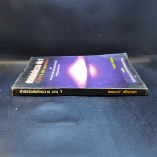 ศาสตร์แห่งจักรวาล เล่ม 1 - ชัยพฤกษ์ เพ็ญวิจิตร รูปที่ 3