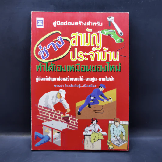 ช่างสามัญประจำบ้าน ทำได้เองเหมือนของใหม่ - พรรษา ช่างประดิษฐ์ รูปที่ 1