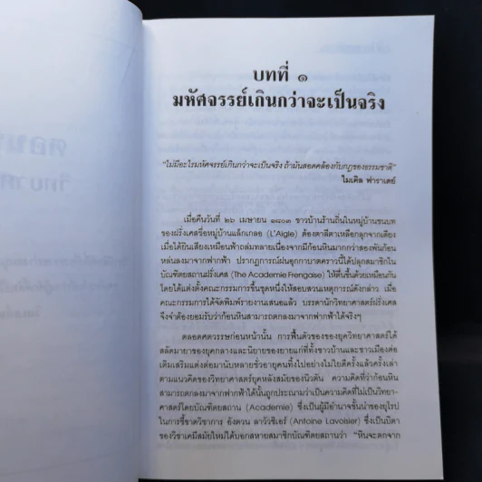ฉีกหน้าวิทยาศาสตร์ - Richard Milton รูปที่ 11
