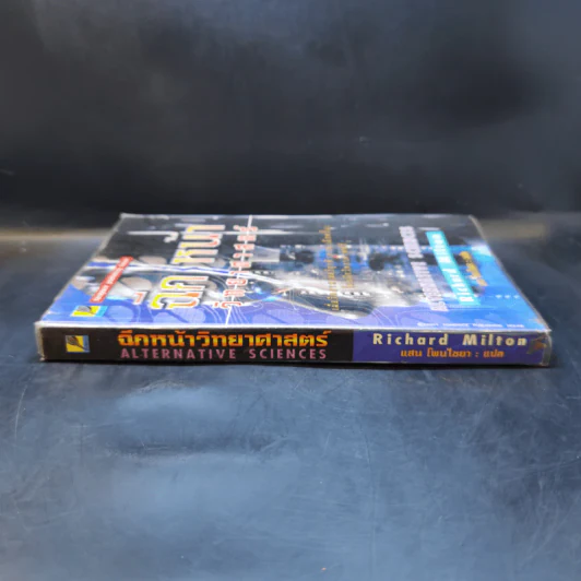 ฉีกหน้าวิทยาศาสตร์ - Richard Milton รูปที่ 2