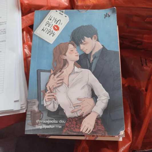 นิยายแจ่มใส นายคะอย่ามาอ่อย - เจ้าหญิงผู้เลอโฉม รูปที่ 1