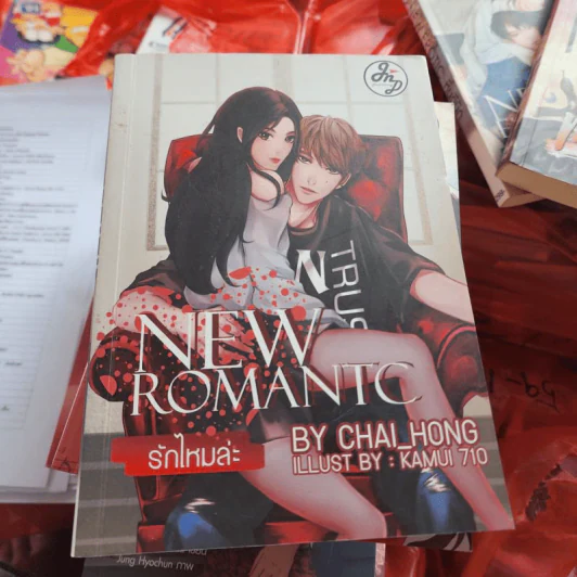 New Romantc รักไหมล่ะ - Chai_Hong รูปที่ 1