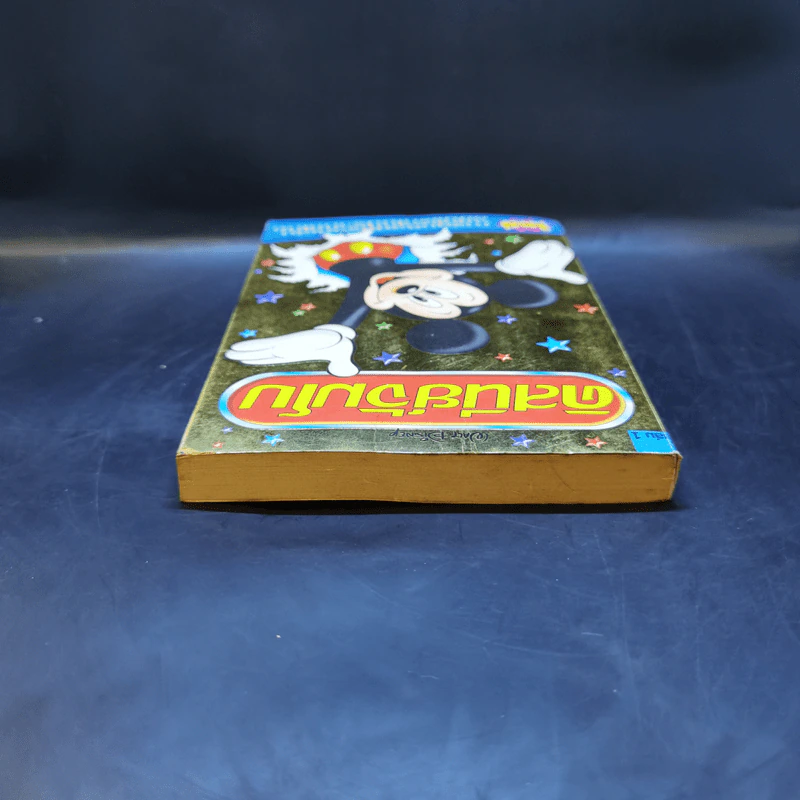 Walt Disney ดิสนีย์จัมโบ เล่ม 1 รูปที่ 6