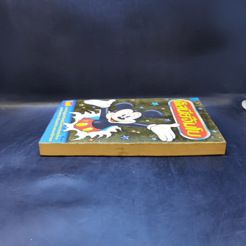 Walt Disney ดิสนีย์จัมโบ เล่ม 1 รูปที่ 5