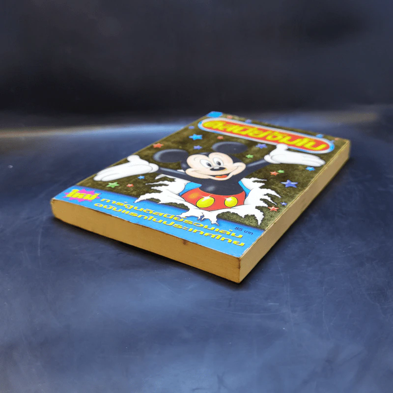 Walt Disney ดิสนีย์จัมโบ เล่ม 1 รูปที่ 7