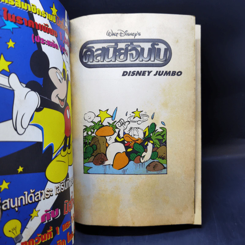 Walt Disney ดิสนีย์จัมโบ เล่ม 1 รูปที่ 8