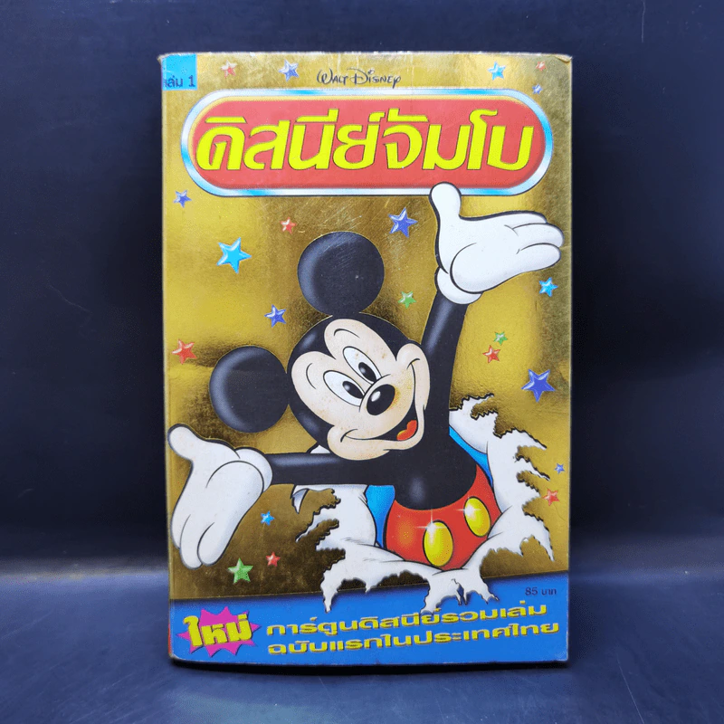 Walt Disney ดิสนีย์จัมโบ เล่ม 1 รูปที่ 1
