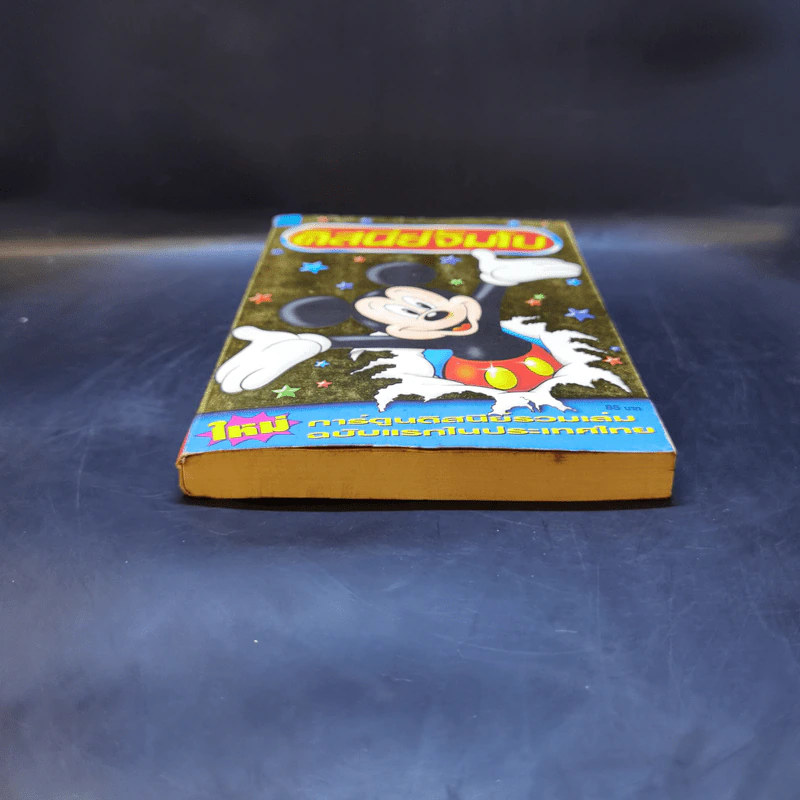Walt Disney ดิสนีย์จัมโบ เล่ม 1 รูปที่ 4