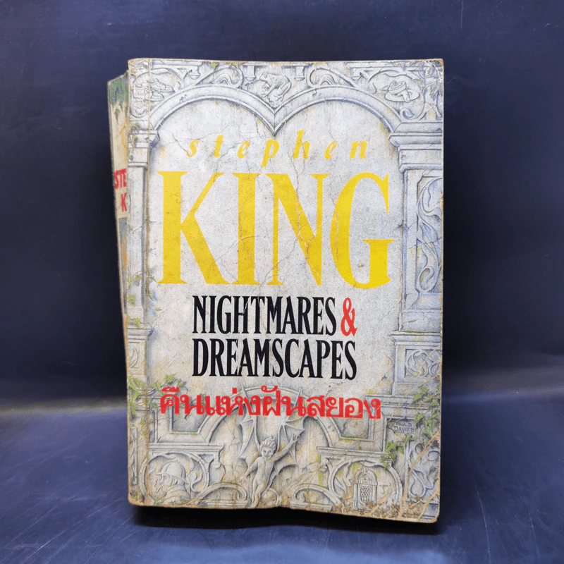 คืนแห่งฝันสยอง Nightmares & Dreamscapes - Stephen King รูปที่ 1