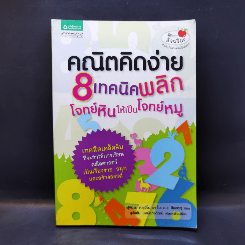 คณิตคิดง่าย 8 เทคนิคพลิกโจทย์หินให้เป็นโจทย์หมู รูปที่ 1