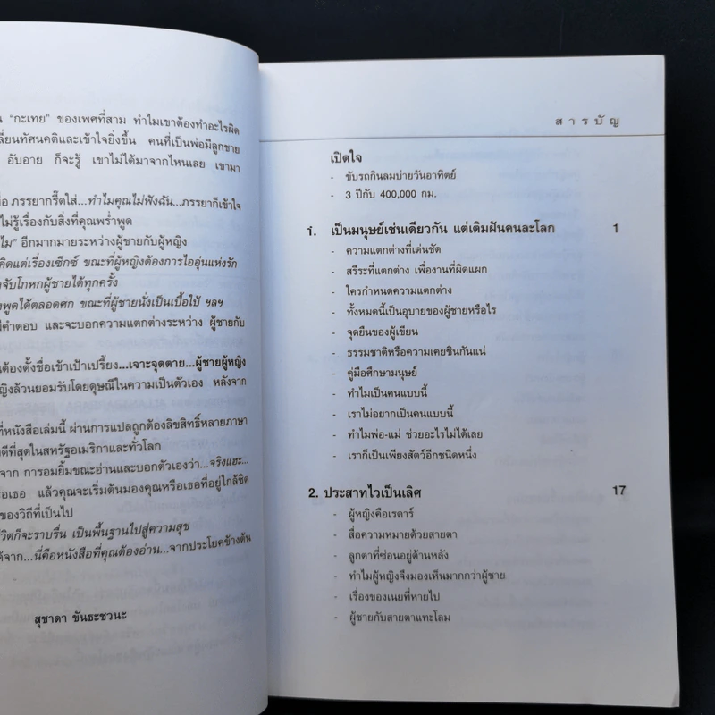 เจาะจุดตาย ผู้ชาย&ผู้หญิง - อัลแลน & บาร์บาร่า พีส รูปที่ 10