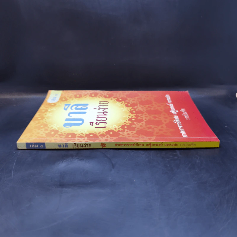 บาลีเรียนง่าย เล่ม 1 - ศาสตราจารย์พิเศษ เสฐียรพงษ์ วรรณปก รูปที่ 3