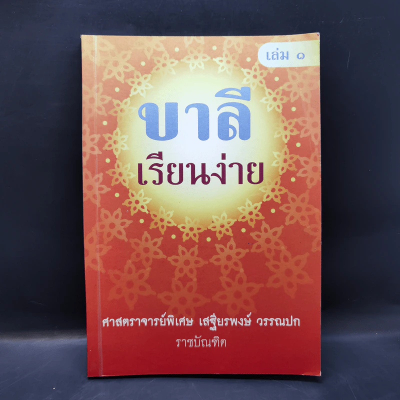 บาลีเรียนง่าย เล่ม 1 - ศาสตราจารย์พิเศษ เสฐียรพงษ์ วรรณปก รูปที่ 1
