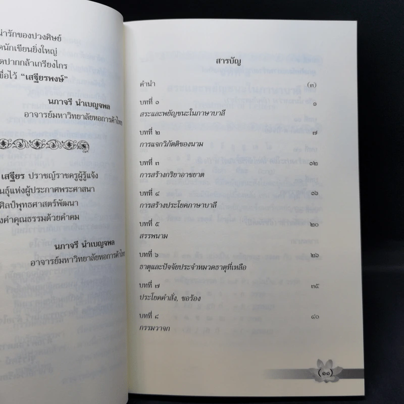 บาลีเรียนง่าย เล่ม 1 - ศาสตราจารย์พิเศษ เสฐียรพงษ์ วรรณปก รูปที่ 9