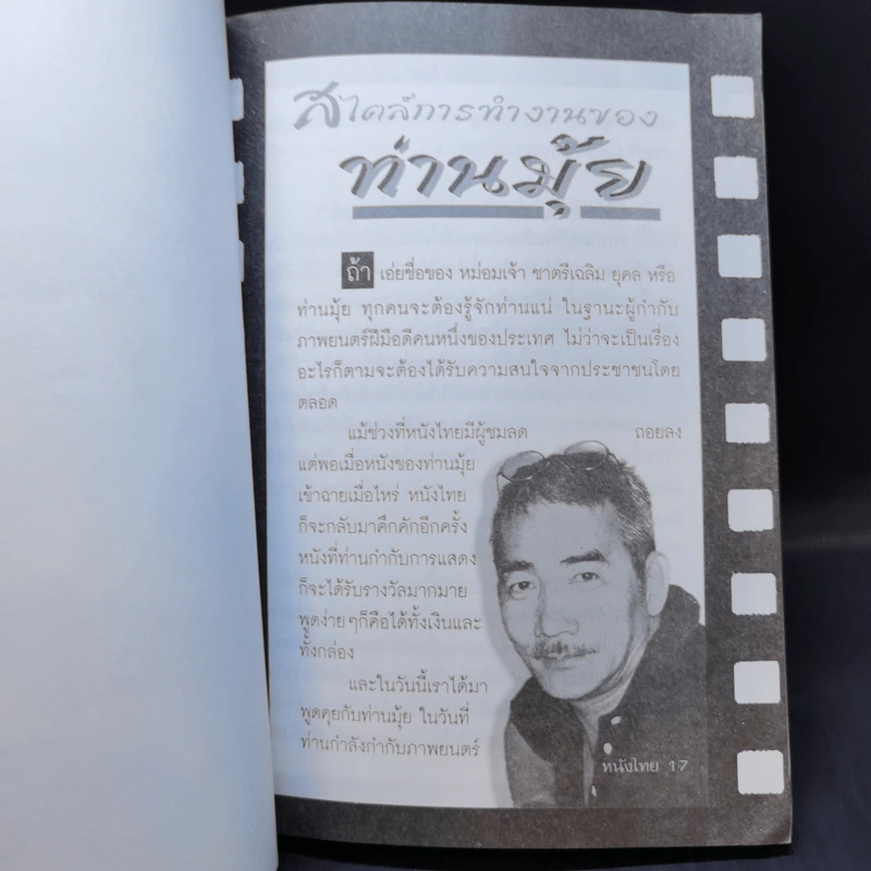 เขาสร้างหนังไทยคุณภาพกันอย่างไร รูปที่ 11