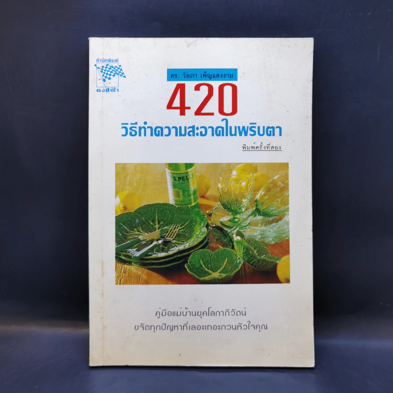 420 วิธีทำความสะอาดในพริบตา - ดร.วัลภา เพ็ญแสงงาม รูปที่ 1